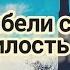 От погибели спасла меня милость Божия Христианские песни Christian Songs