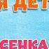 ХОДИТ ПЕСЕНКА ПО КРУГУ МОИ ЛЮБИМЫЕ ПЕСНИ АНСАМБЛЬ ДЕТСКИЕ ПЕСНИ