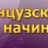 Французский язык для начинающих Урок 3 Орфография и пунктуация