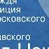Ричард Нэш Продавец дождя Радиокомпозиция спектакля Московского театра им К С Станиславского