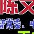 国务院海外发言人 黄坤明蔡奇赶李希下台 陈文清接常委 中纪委书记 王小洪接政法委书记 台北时间2024 6 2 22 00 第109集