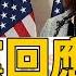 民主黨回應川普國會演講 大紀元新聞網