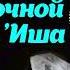 Время ночной молитвы Иша Шейх Сулейман Аль Ульван