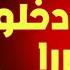القصة التي ابكت عيني فيها مع حمايا
