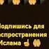 Он сотворил людей ради поклонения Ему Одному лайк подпишись поддержи религиямира ислам Allah