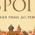 Средневековая Европа От падения Рима до Реформации Крис Уикхем аудиокнига