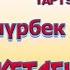 KG TOP 5 тартуулайт Өмүрбек Ft KaraKyz КЕТСЕҢ КЕТЧИ тамашалуу РЭП