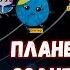 Аудио СКАЗКА мультик ПЛАНЕТЫ СОЛНЕЧНОЙ СИСТЕМЫ 1 и 2 часть Космос для детей 3