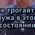 не трогайте мужа в этом состоянии задумался завис это нормально