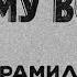 В Арамилев В дыму войны Записки вольноопределяющегося Часть 1 Аудиокнига