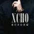 Xcho Вороны мой дикий сад крылья вороны трек 2021