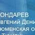 Бондарев Евгений г Тюмень Лучшая работа в области истории