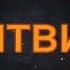 Интро Литвин