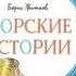 Борис Житков Про слона из цикла Морские истории читает Гусева Н А