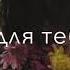 я для тебя одной пою атмосфера души темнота Love