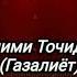 Хошими Точиддин Газалиёт Мусики точики Avm 2021