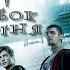 Гарри Поттер и Кубок огня 2005 Дублир Трейлер Open Matte HD