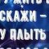 Без тебя мне солнце и луна всего лишь точки от ТАТЬЯНОЧКИ с