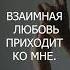 Я ОТКРЫВАЮ СВОЕ СЕРДЦЕ ДЛЯ ЛЮБВИ ВЗАИМНАЯ ЛЮБОВЬ ПРИХОДИТ КО МНЕ Аффирмации для женщин