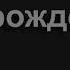 674 Осанна Осанна Осанна О люди Песнь Возрождения