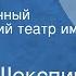 Уильям Шекспир Гамлет Государственный академический театр им Евг Вахтангова