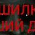 СТРАШИЛКА ЛУЧШИЙ ДРУГ