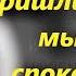Не бойся мыслей мрачных иди твёрдою стопою и призывай Господа со словами Старец Антоний
