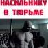 Отрезал хер насильнику в тюрьме фильм с Инстаграма