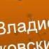 Давай счастливыми все станем Э Жолудев Читает Владислав Витковский