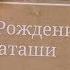 Прикольное поздравление для Натальи с Днем Рождения Super Pozdravlenie Ru