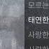 전상근 사랑한다는 흔한 말 1시간