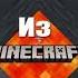 Звук Входящего Звонка в Дискорде Это Музыка из Майнкрафта Shorts Minecraft Youtubeshorts