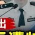 公安局長遭特警槍擊 內情細節流出 烏克蘭重鎮失守 以誓言反擊伊朗 謀害民運領袖李進進 張曉寧被判25年至終身監禁 美日韓聯盟穩固 大陸客鬧台灣 全球新聞 新唐人電視台