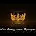 Бабек Мамедрзаев Принцесса 200 млн просмотров на YouTube