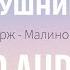 8D Макс Корж Малиновый закат