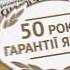 Сир Президент 50 років гарантії якості у світі 10