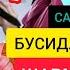 САВОЛУ ҶАВОБ ШАРМГОҲИ ЗАНРО БУСИДАН ҶОИЗ Ё НЕ МАВЛАВИ АҲМАД