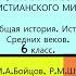 19 ВО ГЛАВЕ ХРИСТИАНСКОГО МИРА История Средних веков 6 класс Авт М А Бойцов Р М Шукуров и др