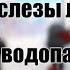 слезы льются водопадом НеО хайди ники