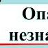 Опасные незнакомцы Окружающий мир 2 класс 2 часть Учебник А Плешаков стр 30 35