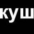 Би 2 Кукушка