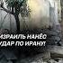 Израиль нанёс удар по Ирану израиль иран война новости политика бомбардировки