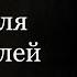 Если вас предали послушайте это и вам станет лучше Лучшие Цитаты про предательство