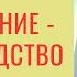 От финансового исцеления к финансовому росту Часть 3 Александр Ривер