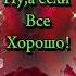 Доброе утро Как спалось
