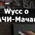 Wycc о Гачи Мачаке