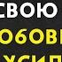 Никогда не просите любви и ПОЛУЧАЙТЕ ВСЕ естественным путем СТОИЦИЗМ