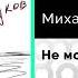Михаил Жуков Не моё Официальный релиз
