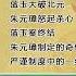 明朝那些事儿 10 孙越 蓝玉大破北元 朱元璋怒起杀心 蓝玉案终结 朱元璋制定的奇怪制度 严谨制度中的一丝漏洞 精彩演绎 明朝那些事儿 孙越 德云社 朱元璋
