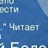 Василий Белов Привычное дело Главы из повести Ветрено Так ветрено Читает Олег Табаков